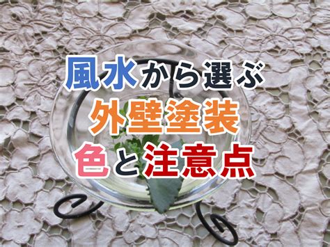 外壁風水|風水から見る外壁塗装でおすすめの色は？色選びや効果をご紹。